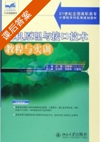微机原理与接口技术教程与实训 课后答案 (吕勇 徐雅娜) - 封面