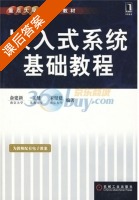 嵌入式系统基础教程 课后答案 (俞建新 王健) - 封面