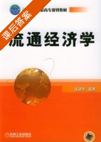 流通经济学 课后答案 (张建华) - 封面