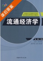 流通经济学 课后答案 (赵娴) - 封面