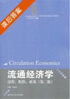 流通经济学 过程 组织 政策 第二版 课后答案 (徐从才) - 封面