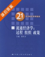 流通经济学 过程 组织 政策 课后答案 (徐从才) - 封面