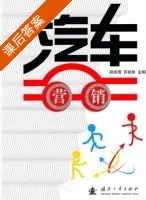 汽车营销 课后答案 (尉庆国 苏铁熊) - 封面