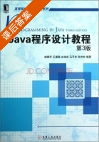 Java程序设计教程 第三版 课后答案 (施霞萍 王瑾德) - 封面