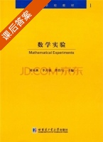 数学实验 课后答案 (刘凤秋) - 封面