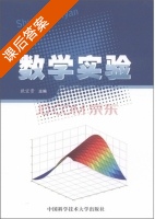 数学实验 课后答案 (欧宜贵) - 封面