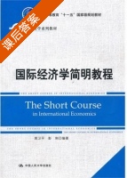 国际经济学简明教程 课后答案 (黄卫平 彭刚) - 封面
