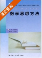 数学思想方法 课后答案 (顾泠沅 朱成杰) - 封面