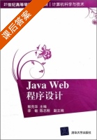 Java Web程序设计 课后答案 (郭克华 李敏) - 封面