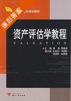 资产评估学教程 课后答案 (潘晶 周春喜) - 封面