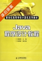 JAVA程序设计教程 课后答案 (杨晓燕 姜遇姬) - 封面