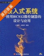 嵌入式系统-使用HCS12微控制器的设计与应用 课后答案 (王宜怀 刘晓升) - 封面