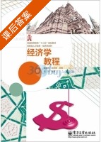 经济学教程 课后答案 (姜国刚 赵东安) - 封面