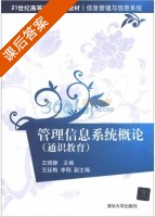 管理信息系统概论 通识教育 课后答案 (王晓静 王廷梅) - 封面