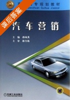 汽车营销 课后答案 (孙凤英) - 封面