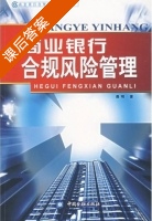 商业银行合规风险管理 课后答案 (聂明) - 封面