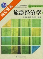 旅游经济学 课后答案 (厉新建 张辉) - 封面