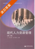 现代人力资源管理 修订版 课后答案 (刘金章 孙可娜) - 封面