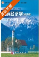 旅游经济学 修订版 课后答案 (和军) - 封面