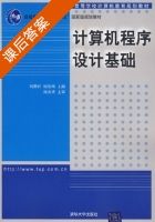 计算机程序设计基础 课后答案 (刘腾红 何友鸣) - 封面