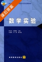 数学实验 课后答案 (李亚杰 黄根隆) - 封面