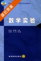 数学实验 课后答案 (李亚杰 黄根隆) - 封面