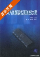 单片机实用技术 课后答案 (崔华 蔡炎光) - 封面