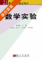 数学实验 课后答案 (焦光虹 王希连) - 封面