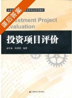 投资项目评价 课后答案 (俞军备 徐勇谋) - 封面