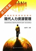 现代人力资源管理 课后答案 (赵步同) - 封面