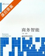 商务智能 课后答案 (马刚) - 封面