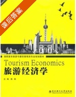 旅游经济学 课后答案 (陈燕) - 封面