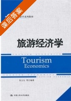 旅游经济学 课后答案 (张立生) - 封面