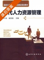 现代人力资源管理 课后答案 (井颖 崔发强) - 封面