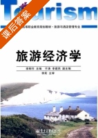 旅游经济学 课后答案 (李辉作) - 封面