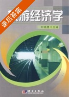 旅游经济学 课后答案 (刘晓鹰) - 封面