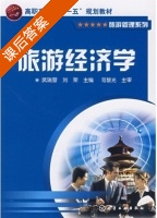 旅游经济学 课后答案 (武瑞营 刘荣) - 封面