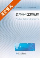 实用软件工程教程 课后答案 (刘金安) - 封面