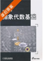 抽象代数基础 课后答案 (邓胜兰) - 封面