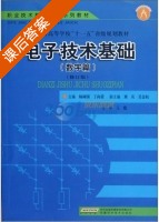 电子技术基础 数字篇 修订版 课后答案 (杨林国 丁向荣) - 封面