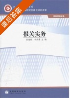 报关实务 课后答案 (张海燕 韦昌鑫) - 封面