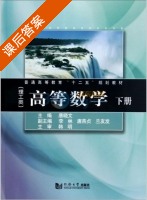 高等数学 理工类 下册 课后答案 (唐晓文 李林) - 封面