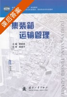 集装箱运输管理 课后答案 (嵇莉莉) - 封面