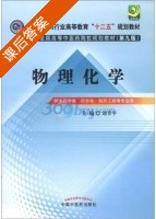 物理化学 第九版 课后答案 (刘幸平) - 封面