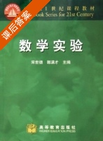 数学实验 课后答案 (宋世德 郭满才) - 封面