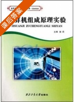 计算机组成原理实验 课后答案 (樊莉) - 封面