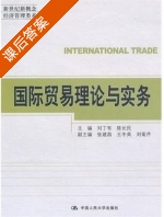 国际贸易理论与实务 课后答案 (刘丁有 陈长民) - 封面
