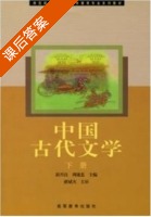 中国古代文学 下册 课后答案 (郭兴良 周建忠) - 封面