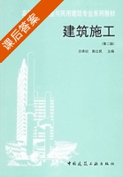 建筑施工 第二版 课后答案 (方承训 郭立民) - 封面