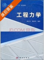 工程力学 课后答案 (韩志军 顾铁凤) - 封面